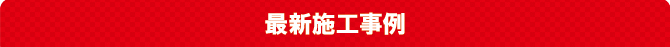 新着情報 新着情報